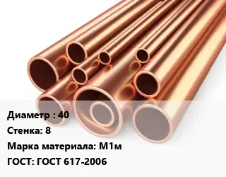 Труба медная 40 s=8 Марка: М1м ГОСТ: ГОСТ 617-2006